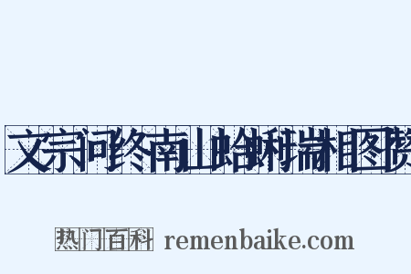 文宗问终南山蛤蜊瑞相图赞是什么意思的图片